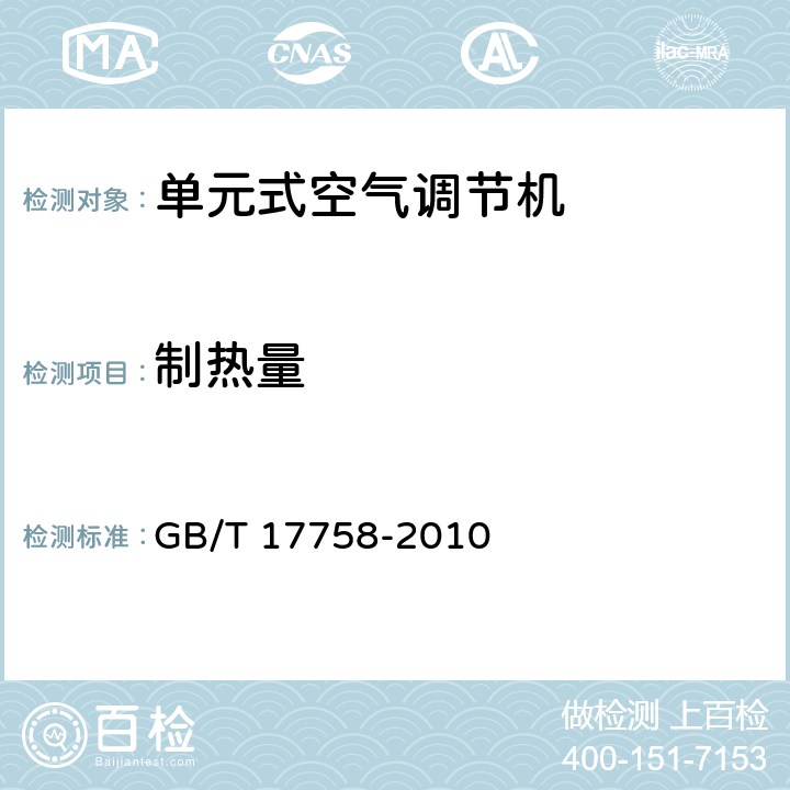 制热量 单元式空气调节机 GB/T 17758-2010 第5.3.5和6.3.5条