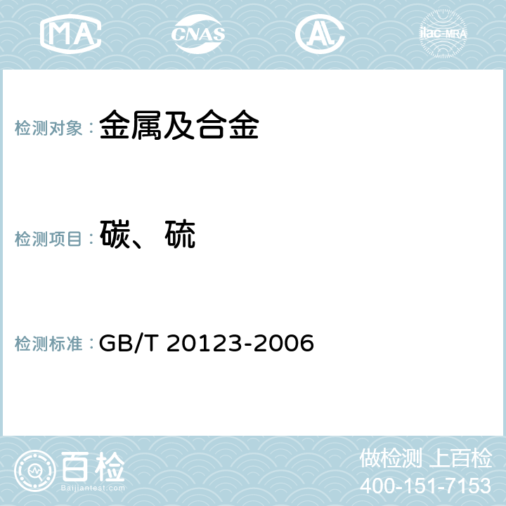 碳、硫 《钢铁 总碳硫含量的测定 高频感应炉燃烧红外吸收法(常规方法)》 GB/T 20123-2006 全部条款