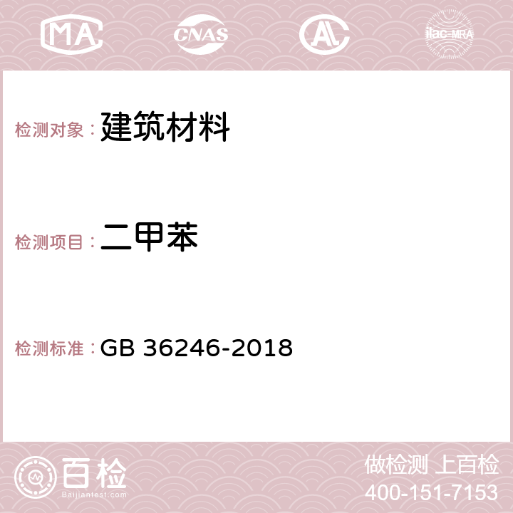 二甲苯 中小学合成材料面层运动场地 GB 36246-2018 附录I