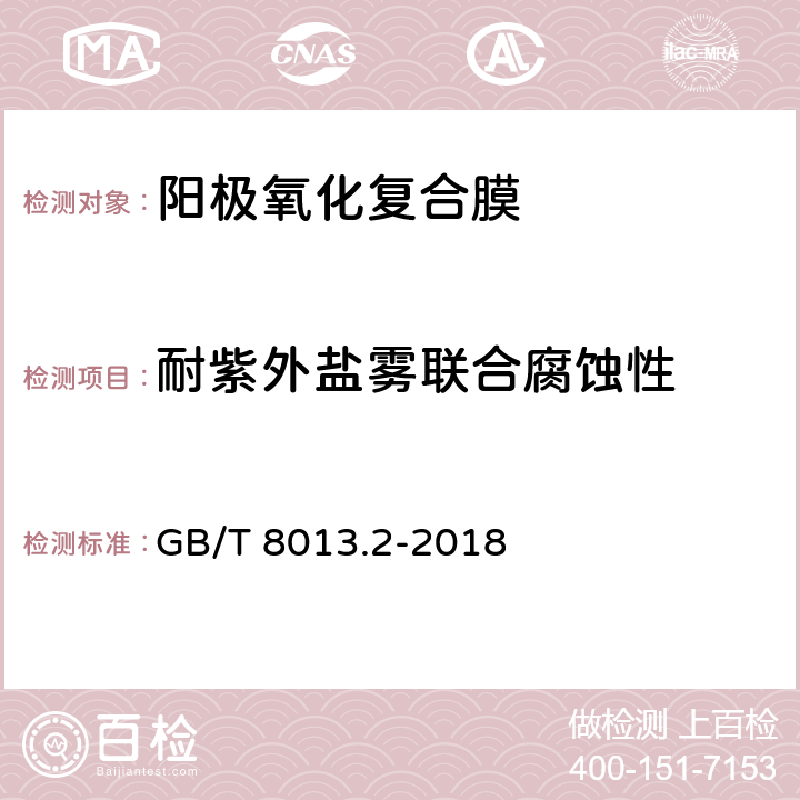 耐紫外盐雾联合腐蚀性 铝及铝合金阳极氧化膜与有机聚合物膜 第2部分:阳极氧化复合膜 GB/T 8013.2-2018 5.10.2