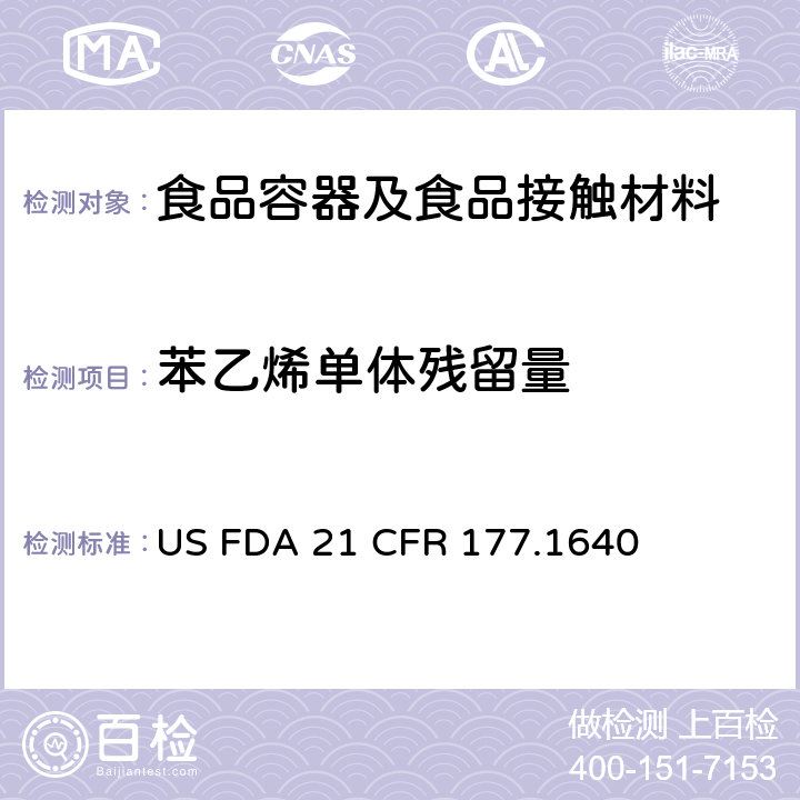 苯乙烯单体残留量 FDA 21 CFR 聚苯乙烯及改性苯乙烯橡胶 US  177.1640