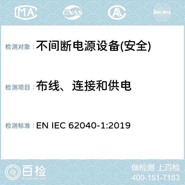 布线、连接和供电 不间断电源设备第1部分:UPS的一般规定和安全要求 EN IEC 62040-1:2019 第6章节