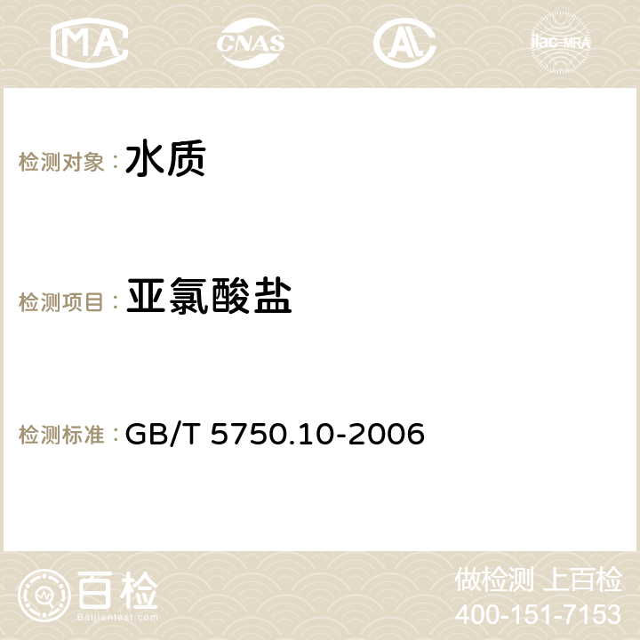 亚氯酸盐 生活饮用水标准检验方法 消毒副产物指标 GB/T 5750.10-2006