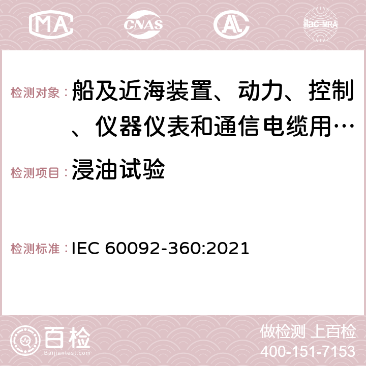 浸油试验 IEC 60092-360-2021 船舶电气设施 第360部分:船及近海装置、动力、控制、仪器仪表和通信电缆用绝缘和护套材料