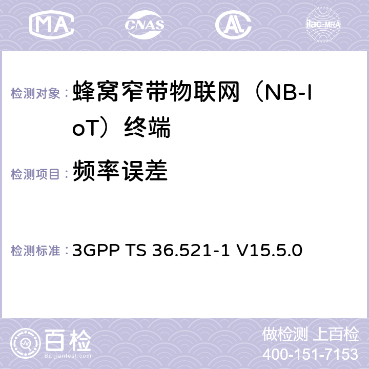 频率误差 LTE；演进型通用陆地无线接入(E-UTRA)；用户设备一致性技术规范；无线发射和接收；第一部分：一致性测试 3GPP TS 36.521-1 V15.5.0 6.5.1F