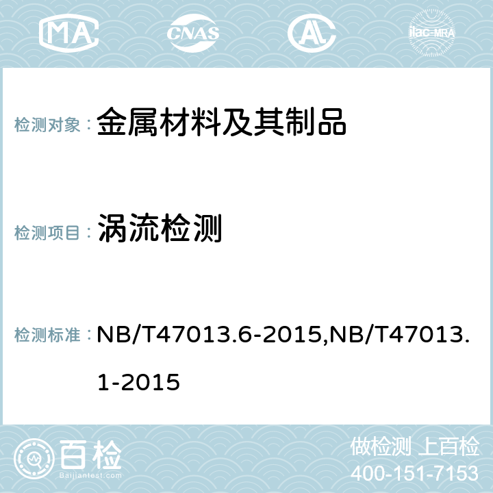 涡流检测 《承压设备无损检测 第6部分：涡流检测》,《承压设备无损检测 第1部分：通用要求》 NB/T47013.6-2015,NB/T47013.1-2015