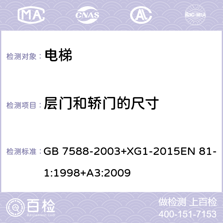 层门和轿门的尺寸 电梯制造与安装安全规范 GB 7588-2003+XG1-2015EN 81-1:1998+A3:2009 7.1/8.6.3