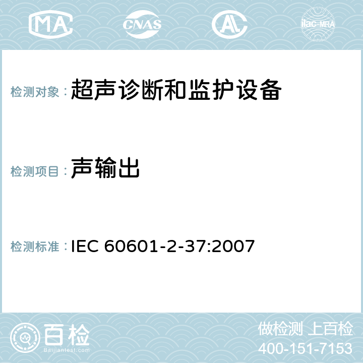 声输出 医用电气设备第2-37部分：超声诊断和监护设备基本安全和基本性能的专用要求 IEC 60601-2-37:2007 201.7.2.101