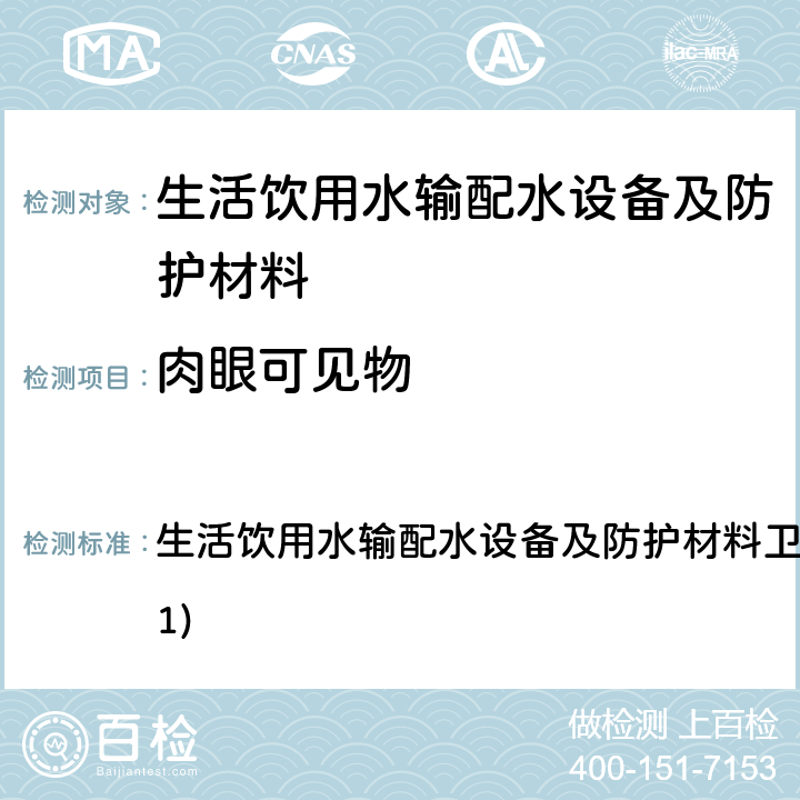 肉眼可见物 生活饮用水输配水设备及防护材料卫生安全评价规范(2001) 生活饮用水输配水设备及防护材料卫生安全评价规范(2001) 4.3