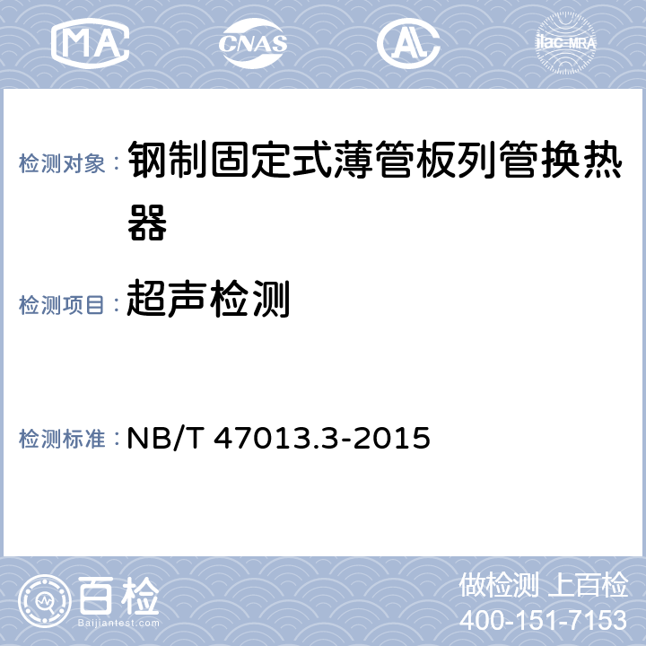 超声检测 承压设备无损检测 第3部分：超声检测 NB/T 47013.3-2015 8.16