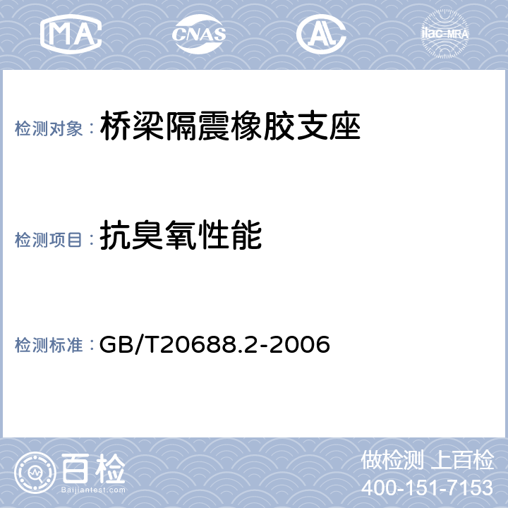 抗臭氧性能 GB/T 20688.2-2006 【强改推】橡胶支座 第2部分:桥梁隔震橡胶支座