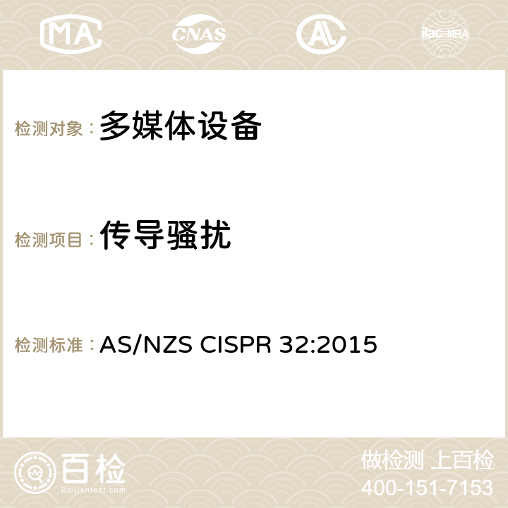 传导骚扰 多媒体设备的电磁兼容性 发射要求 AS/NZS CISPR 32:2015 C3.5; C3.6; C3.7; C3.8