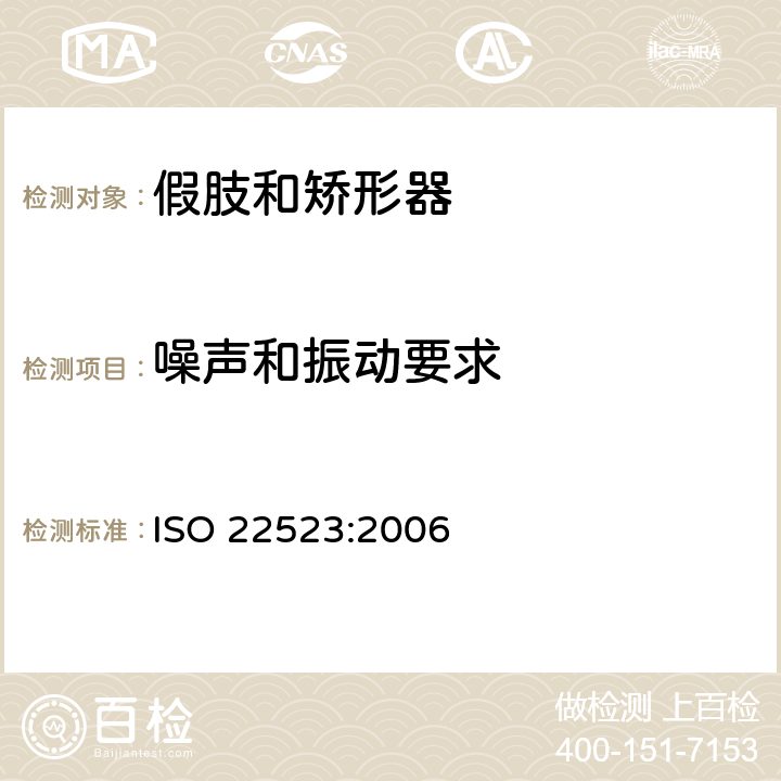 噪声和振动要求 假肢和矫形器 要求和试验方法 ISO 22523:2006 6