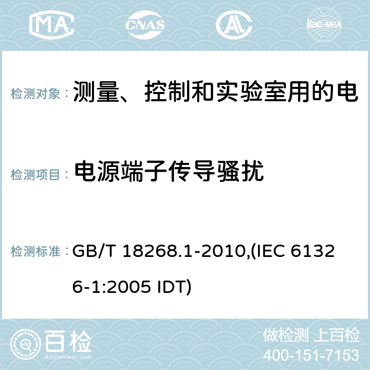 电源端子传导骚扰 测量、控制和实验室用的电设备 电磁兼容性要求 第1部分：通用要求 GB/T 18268.1-2010,(IEC 61326-1:2005 IDT)