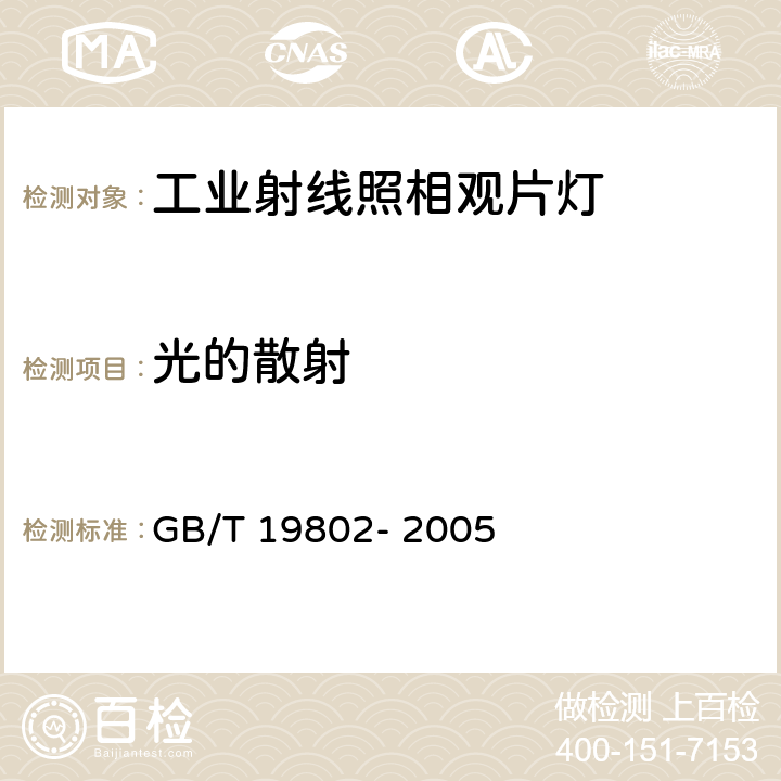 光的散射 无损检测 工业射线照相观片灯最低要求 GB/T 19802- 2005 2.5，3.1