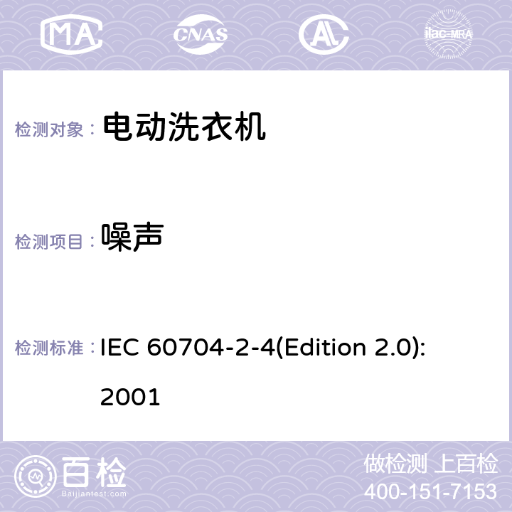 噪声 家用和类似用途电器噪声测试方法 洗衣机和离心式脱水机的特殊要求 IEC 60704-2-4(Edition 2.0):2001