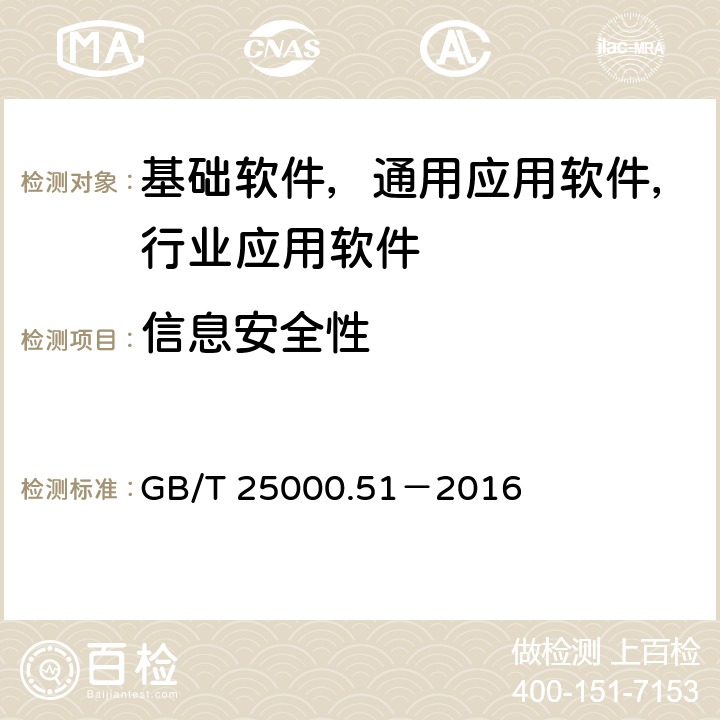 信息安全性 系统与软件工程 系统与软件产品质量要求与评价（SQuaRE） 第51部分：就绪可用软件产品（RUSP）的质量要求和测试细则 GB/T 25000.51－2016 5.3.6