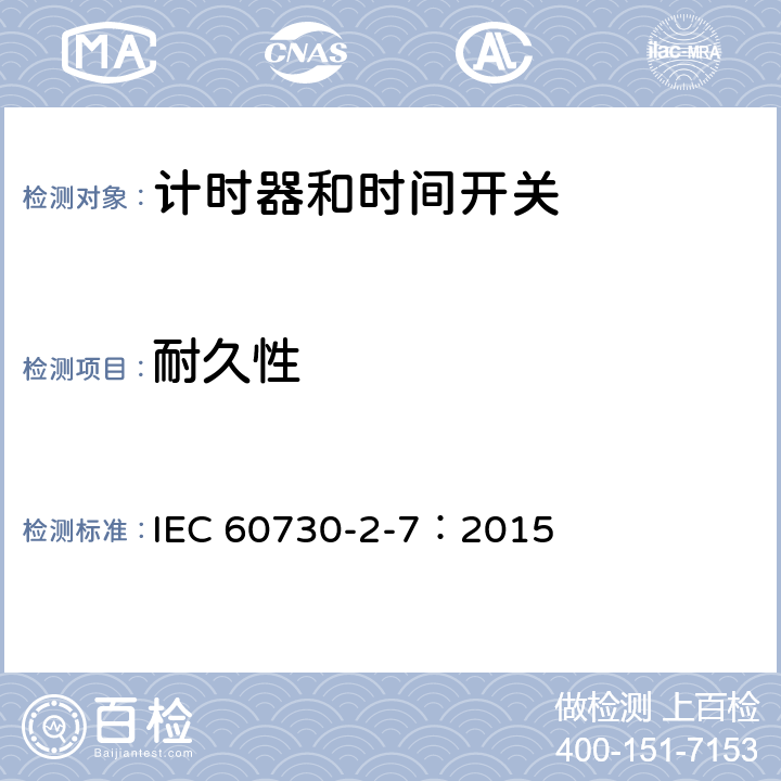 耐久性 家用及類似用途的自動電控器.第2-7部分:計時器和時間開關的特殊要求 IEC 60730-2-7：2015 17