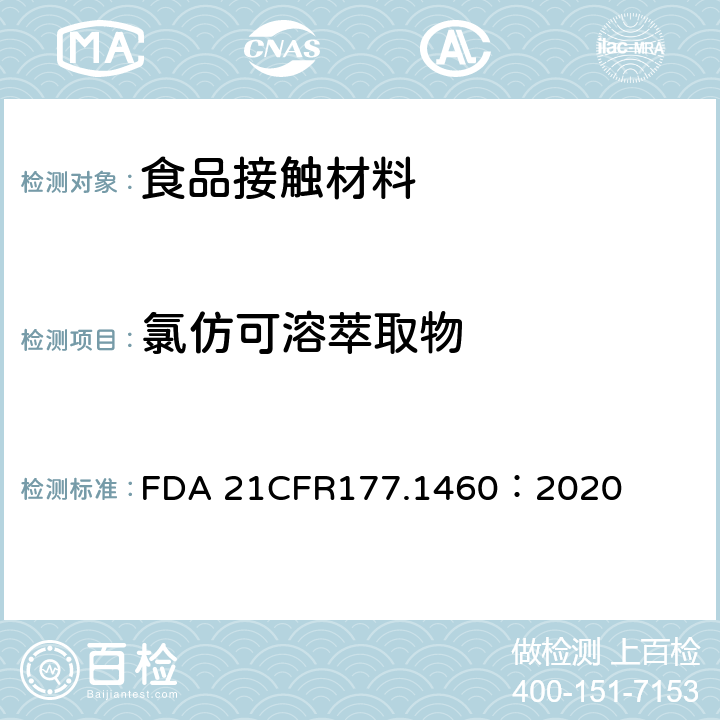 氯仿可溶萃取物 三聚氰胺甲醛树酯 FDA 21CFR177.1460：2020