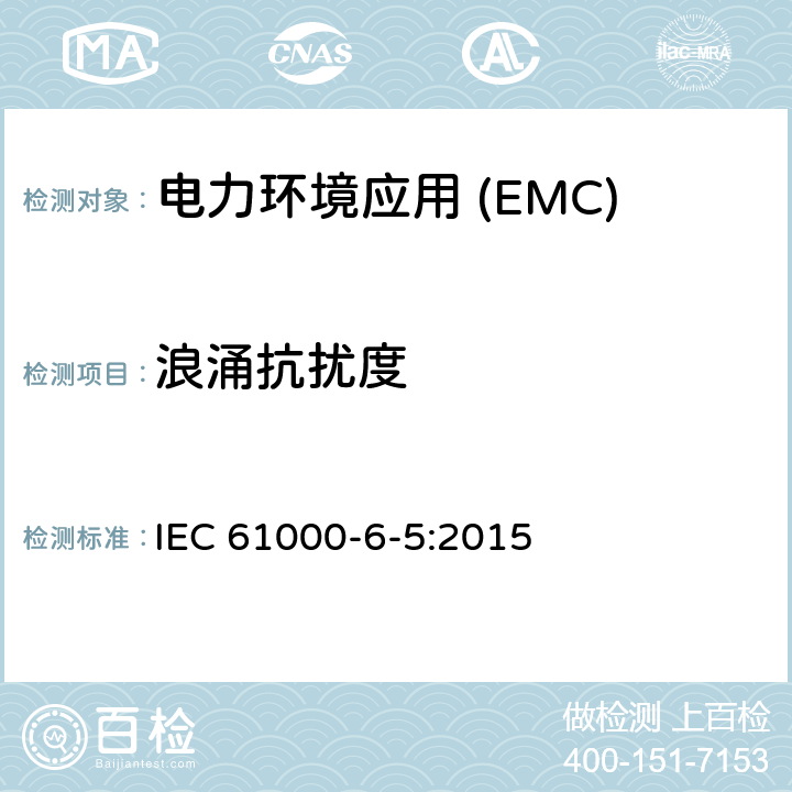 浪涌抗扰度 电磁兼容性(EMC).第6-5部分:通用标准.发电站抗扰性和分电站环境 IEC 61000-6-5:2015
