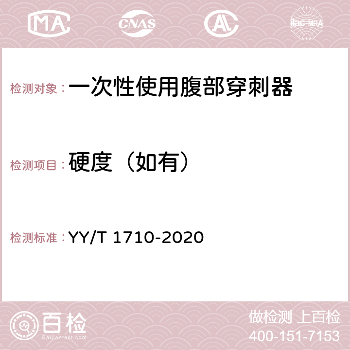 硬度（如有） 一次性使用腹部穿刺器 YY/T 1710-2020 4.4