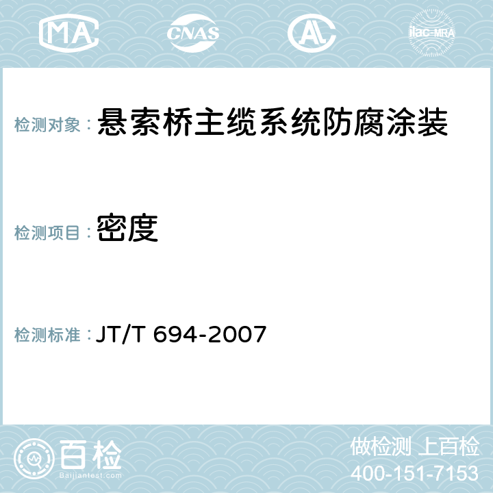 密度 悬索桥主缆系统防腐涂装技术条件 JT/T 694-2007 表A.2