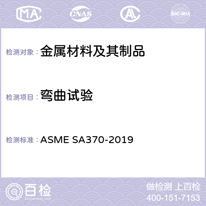 弯曲试验 钢制品力学性能试验的标准试验方法和定义 ASME SA370-2019