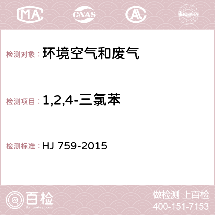 1,2,4-三氯苯 环境空气 挥发性有机物的测定 罐采样/气相色谱质谱法 HJ 759-2015