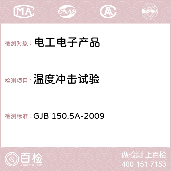 温度冲击试验 军用装备实验室环境试验方法 第5部分：温度冲击 GJB 150.5A-2009