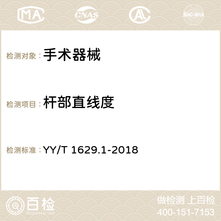 杆部直线度 YY/T 1629.1-2018 电动骨组织手术设备刀具 第1部分:磨头