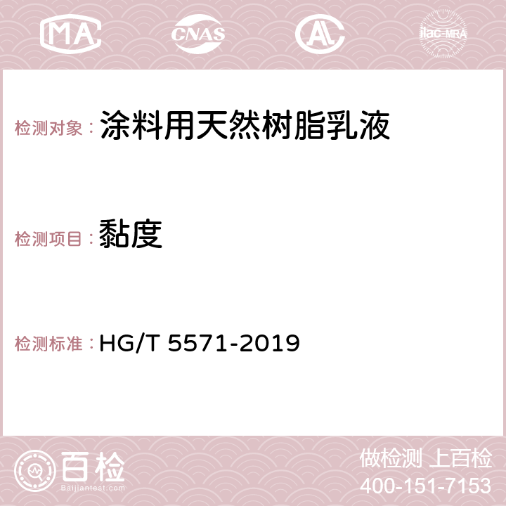 黏度 涂料用天然树脂乳液 HG/T 5571-2019 6.7