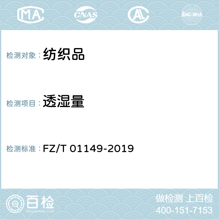透湿量 纺织品 防风透湿性能的评定 FZ/T 01149-2019