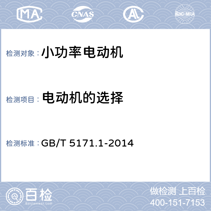 电动机的选择 GB/T 5171.1-2014 小功率电动机 第1部分:通用技术条件