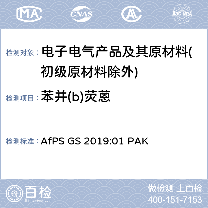 苯并(b)荧蒽 GS 2019 GS认证过程中PAHs的测试和验证 AfPS :01 PAK