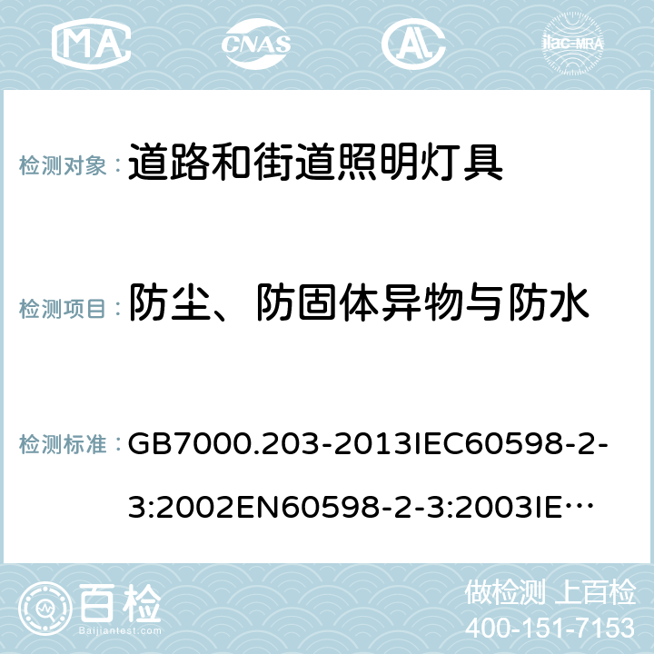 防尘、防固体异物与防水 灯具 第2-3部分：特殊要求 道路和街道照明灯具 GB7000.203-2013
IEC60598-2-3:2002
EN60598-2-3:2003
IEC60598-2-3:2002+A1:2011
EN60598-2-3:2003+A1:2011 13