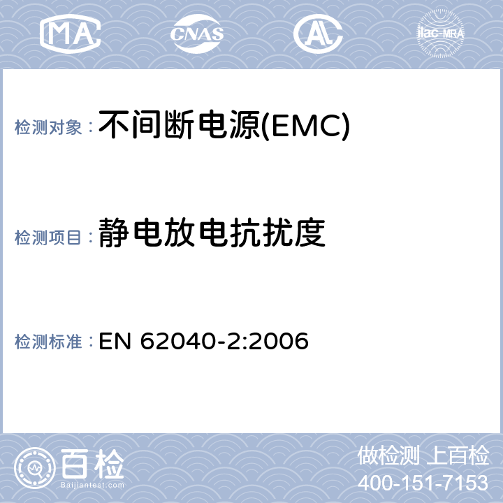 静电放电抗扰度 不间断电源系统的电磁兼容要求 EN 62040-2:2006