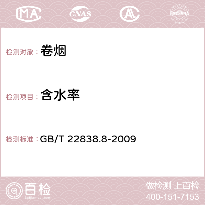 含水率 卷烟和滤棒物理性能的测定第8部分：含水率 GB/T 22838.8-2009 /