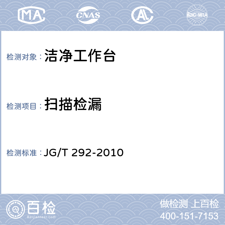 扫描检漏 洁净工作台 JG/T 292-2010 6.4.7.4.4.1