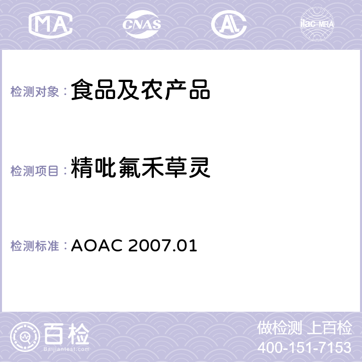 精吡氟禾草灵 食品中农药残留量的测定LCMSMS法 AOAC 2007.01