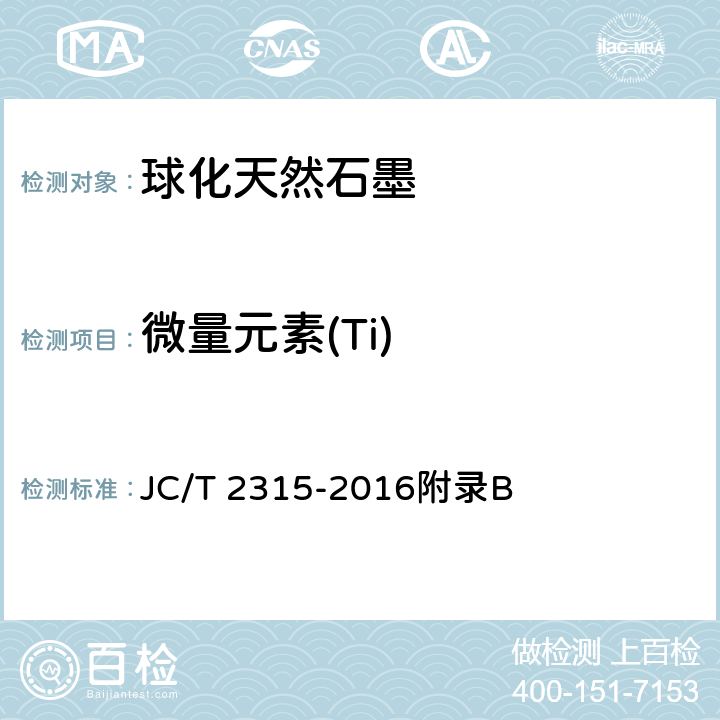 微量元素(Ti) JC/T 2315-2016 球化天然石墨