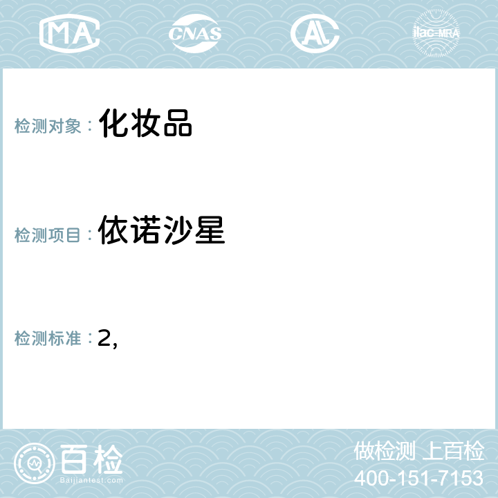 依诺沙星 国家药监局关于将化妆品中激素类成分的检测方法和化妆品中抗感染类药物的检测方法纳入化妆品安全技术规范（2015年版）的通告（2019 年 第66号） 附件2 化妆品中抗感染类药物的检测方法 化妆品安全技术规范(2015年版) 第四章理化检验方法 2.35