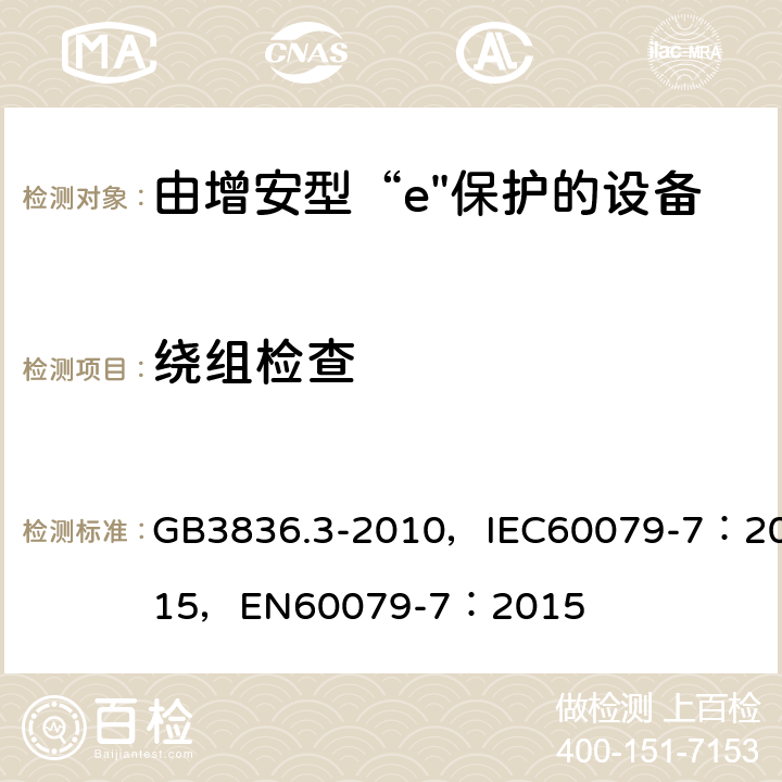 绕组检查 爆炸性环境 第3部分：由增安型“e”保护的设备 GB3836.3-2010，IEC60079-7：2015，
EN60079-7：2015 4.6