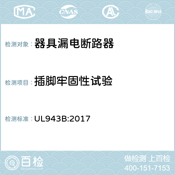 插脚牢固性试验 器具漏电断路器 UL943B:2017 cl.38