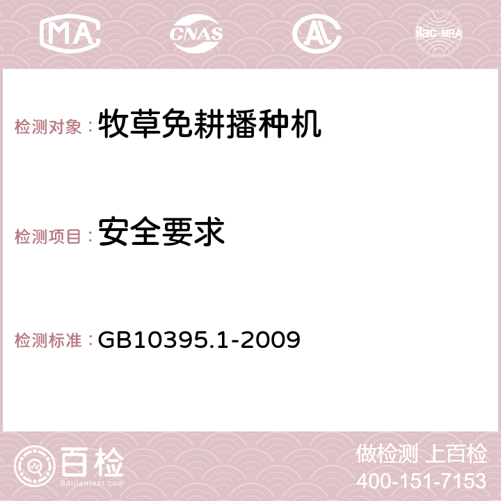 安全要求 农林机械 安全 第1部分：总则 GB10395.1-2009 5,6,7