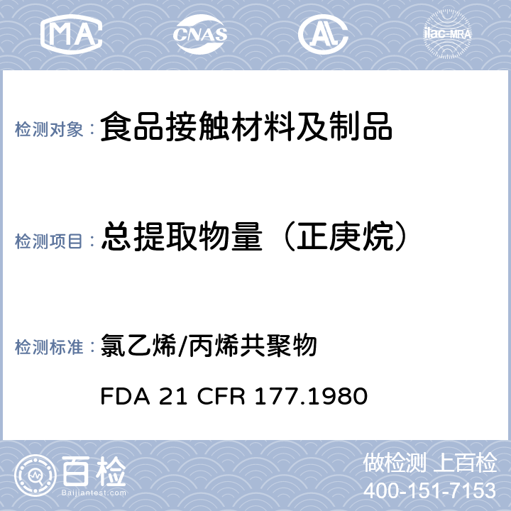 总提取物量（正庚烷） 氯乙烯/丙烯共聚物 氯乙烯/丙烯共聚物 
FDA 21 CFR 177.1980