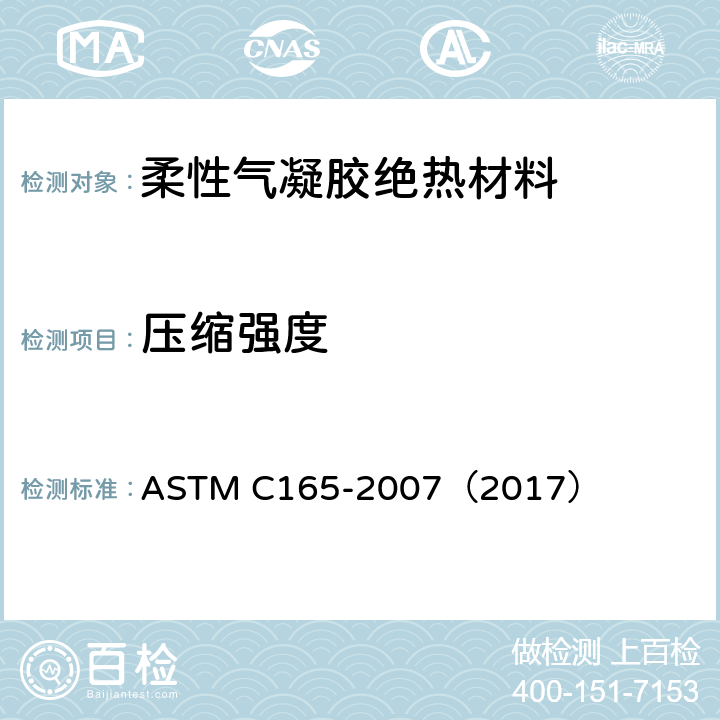 压缩强度 测量绝热材料压缩性能的标准试验方法 ASTM C165-2007（2017）