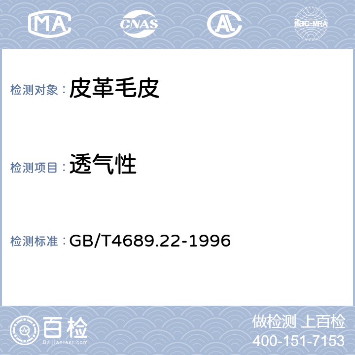透气性 皮革 透气性测定方法 GB/T4689.22-1996