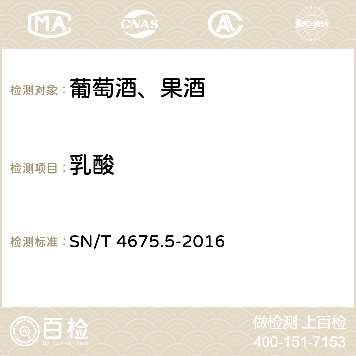 乳酸 出口葡萄酒中有机酸的测定 离子色谱法 SN/T 4675.5-2016