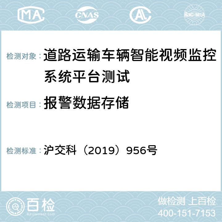 报警数据存储 道路运输车辆智能视频监控系统平台技术规范 沪交科（2019）956号 6.6