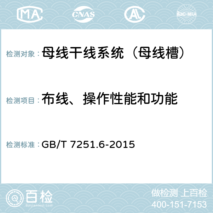 布线、操作性能和功能 低压成套开关设备和控制设备 第6部分：母线干线系统（母线槽） GB/T 7251.6-2015 11.10